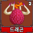 킹피스 용용열매