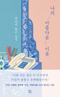 나의 아름다운 이웃 박완서--0