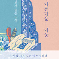 나의 아름다운 이웃 박완서
