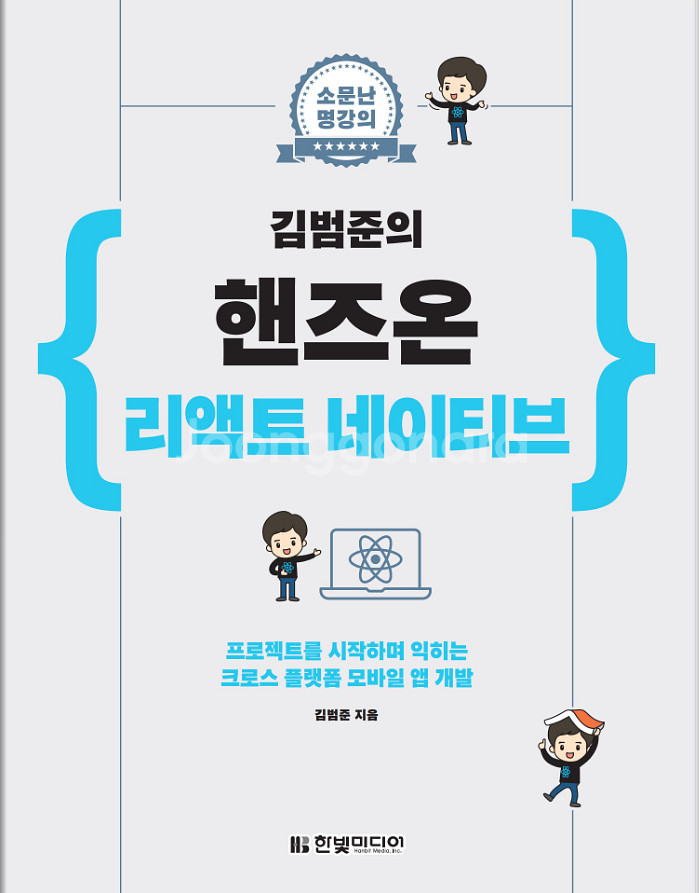 (상태 최상) 김범준의 핸즈온 리액트 네이티브--0