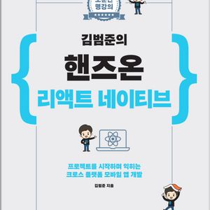 (상태 최상) 김범준의 핸즈온 리액트 네이티브
