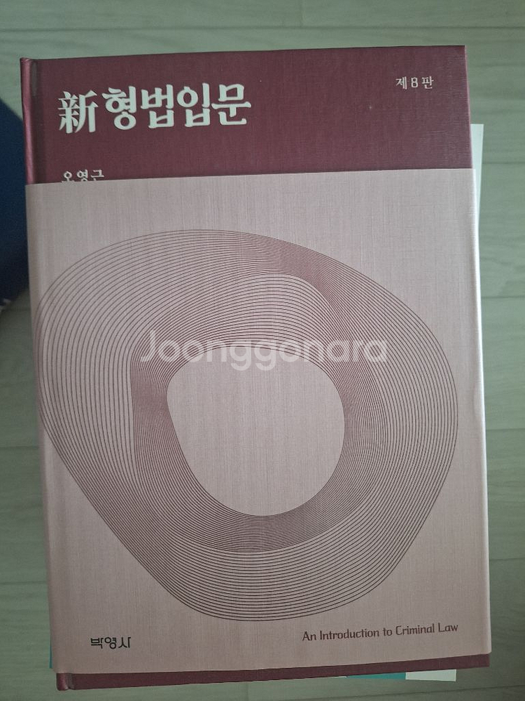 신 형법입문(오영근)--0