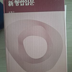 신 형법입문(오영근)