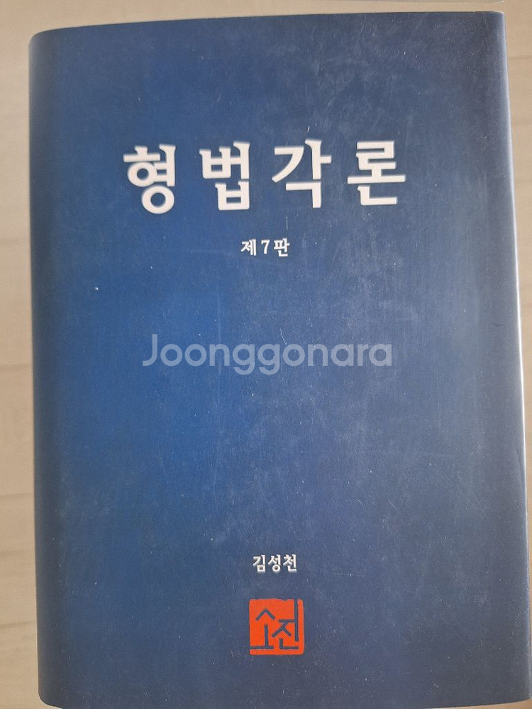 형법각론(김성천)--0
