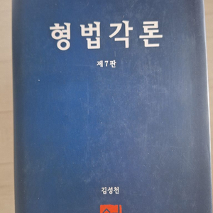 형법각론(김성천)