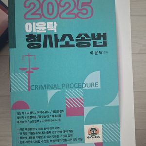 2025 이윤탁 형사소송법