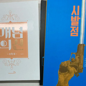 개념의신 수2 시발점 수1 워크북 현우진 정승제