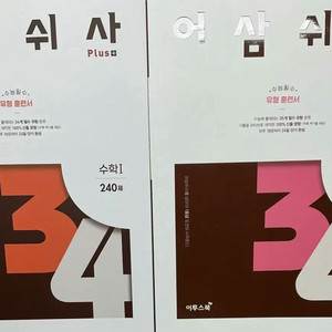 어삼쉬사 수학 수1 수2 일괄