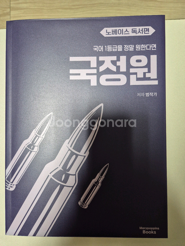 범작가 국정원 노베이스 독서편 (새책)--0