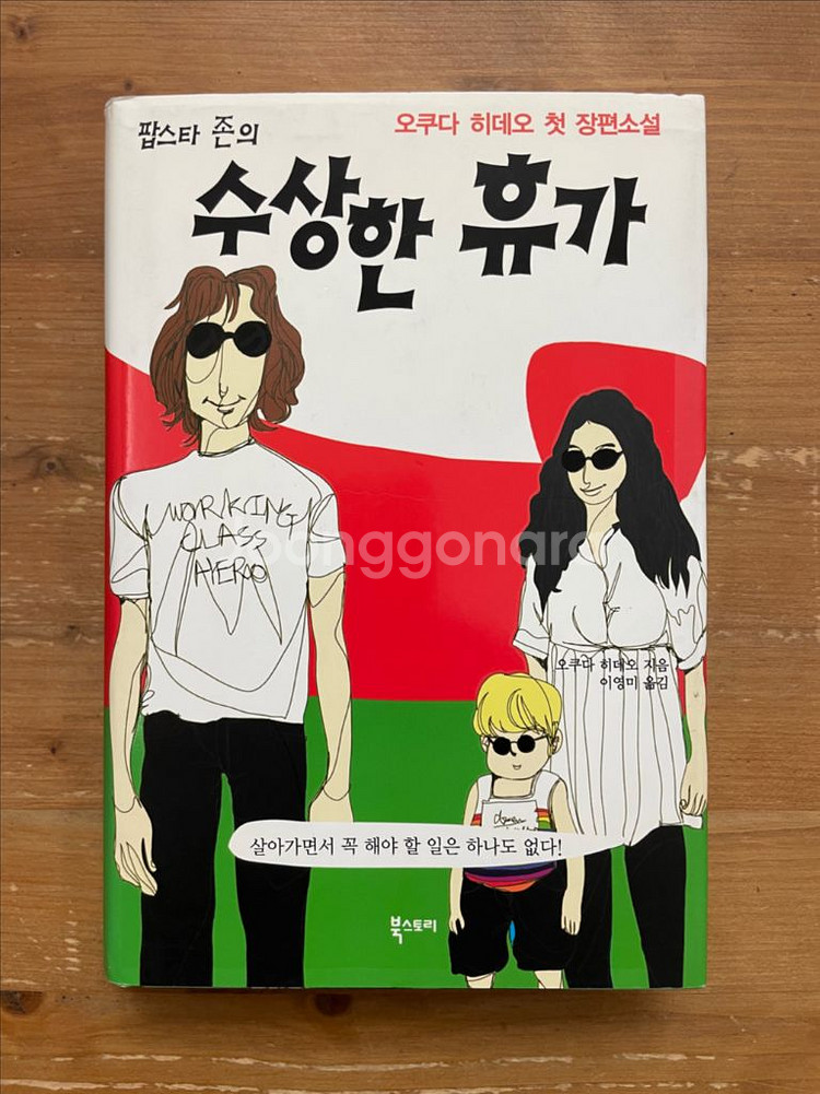 팝스타 존의 수상한 휴가 - 오쿠다 히데오--0