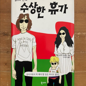 팝스타 존의 수상한 휴가 - 오쿠다 히데오