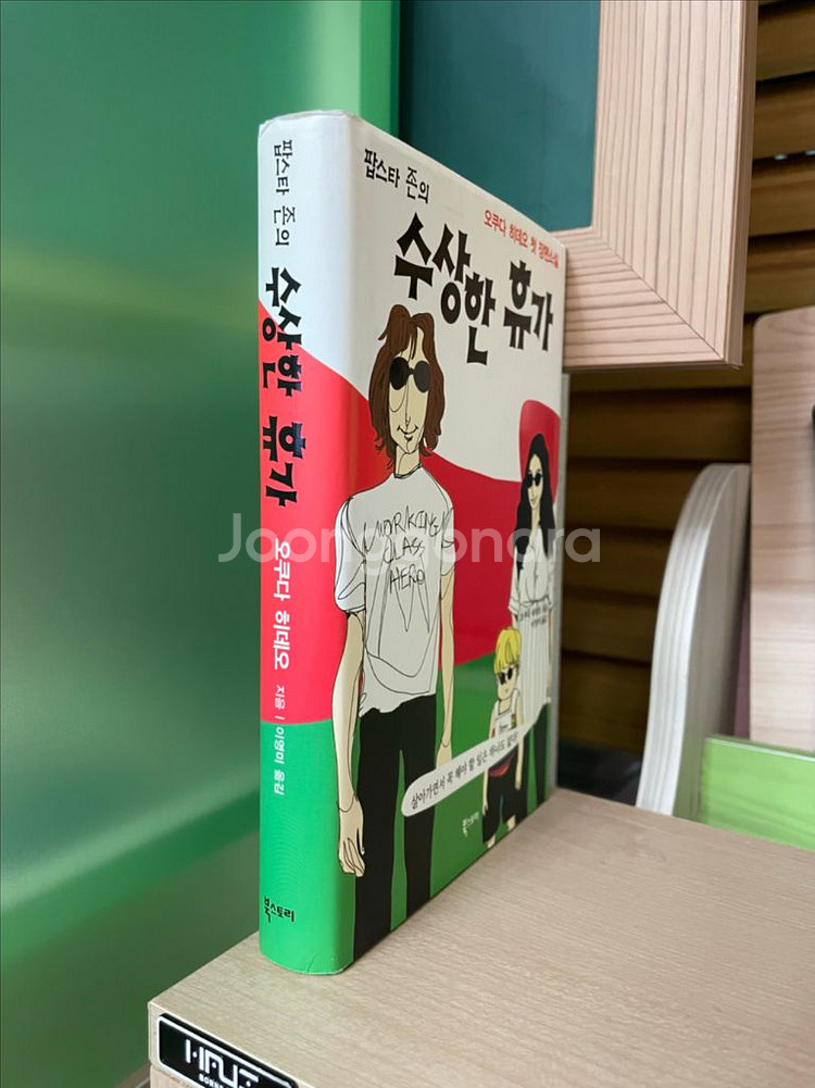 팝스타 존의 수상한 휴가 - 오쿠다 히데오--2