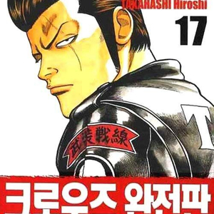 크로우즈 완전판 만화책 구매합니다.