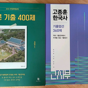 [새책] 고종훈 기출 360제/최영희 기출 400제