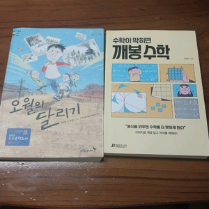 오월의 달리기, 깨봉수학 책