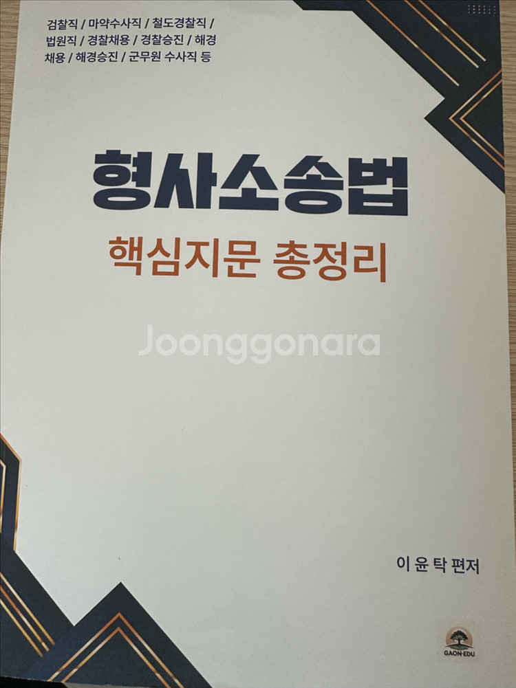 2025 이윤탁 형법, 형사소송법 핵심지문 총정리--1