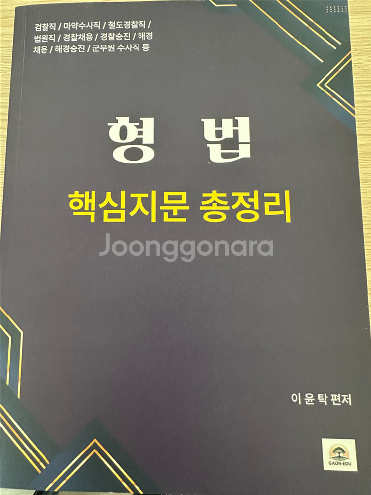 2025 이윤탁 형법, 형사소송법 핵심지문 총정리--0