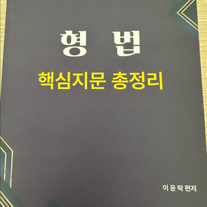 2025 이윤탁 형법, 형사소송법 핵심지문 총정리