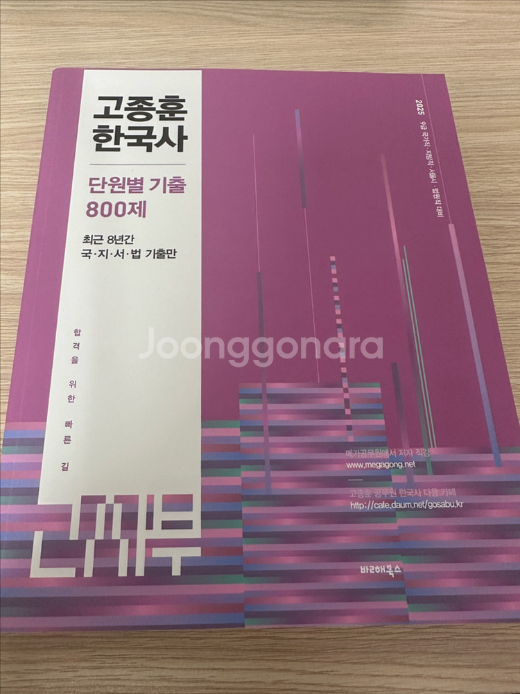 2025 고종훈 한국사 단원별 기출 800제--0