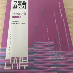 2025 고종훈 한국사 단원별 기출 800제