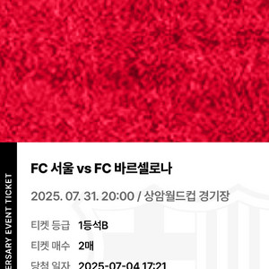 7/31 서울 vs 바르셀로나 1등석B 2매