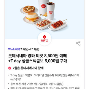 롯데시네마 싱글스낵콤보