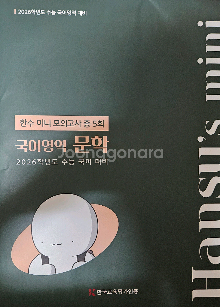 2026 대비 수능 국어 한수 오일장,모의고사,미니--1