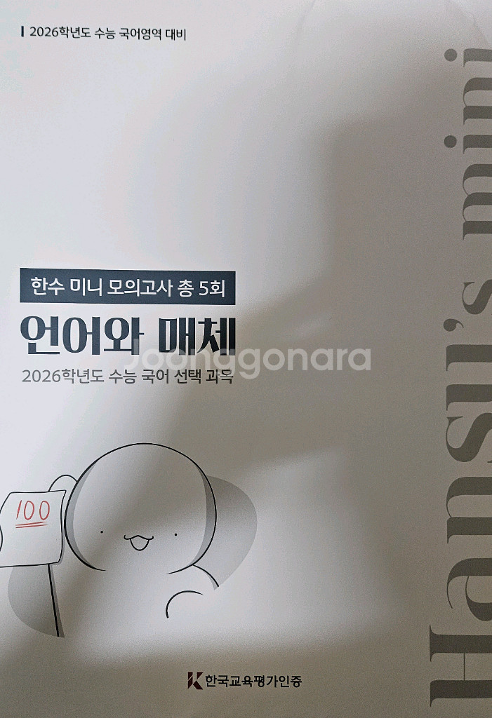 2026 대비 수능 국어 한수 오일장,모의고사,미니--3