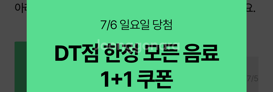 스타벅스 DT점 한정 모든 음료 1+1 쿠폰--0
