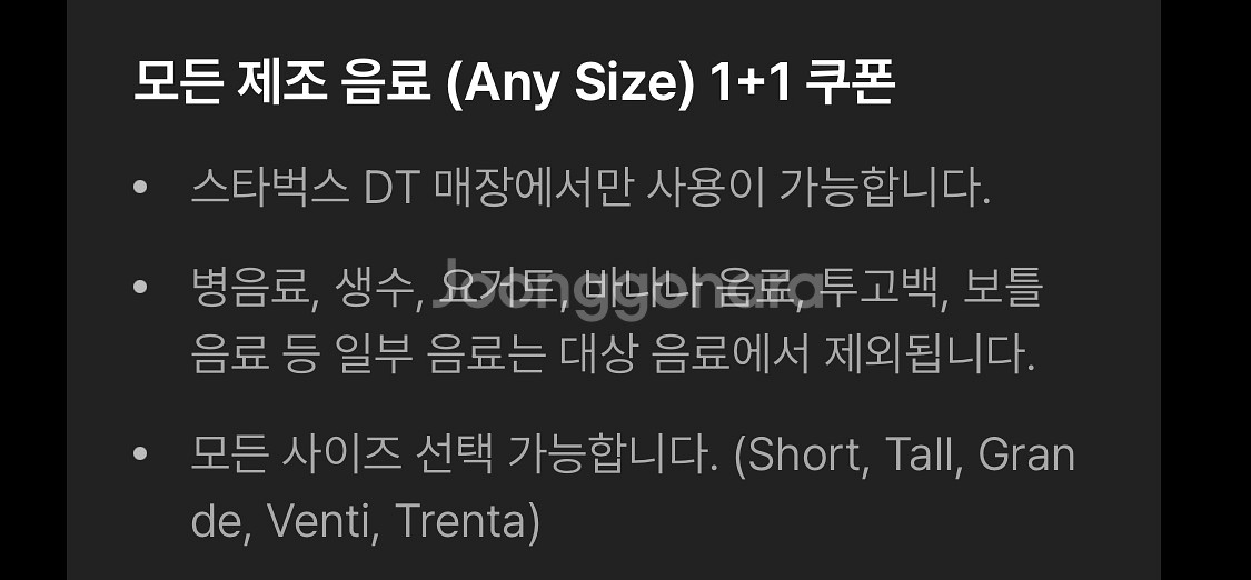 스타벅스 DT점 한정 모든 음료 1+1 쿠폰--1