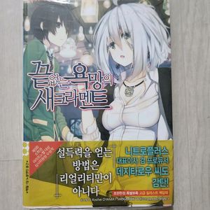 끝없는 욕망의 새크라멘트 라노벨 판매합니다.