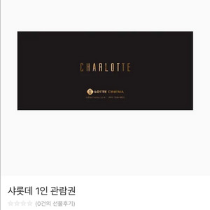 (콤보할인권증정/후기120개)롯데시네마 샤롯데 관람권