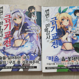 변변찮은 마술강사와 금기교전 만화 판매합니다.