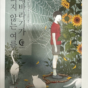 추리소설 해바라기가 피지않는 여름