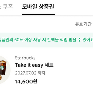 스타벅스 Take it easy 세트 (14,600원)