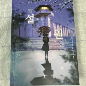 추리소설 설원