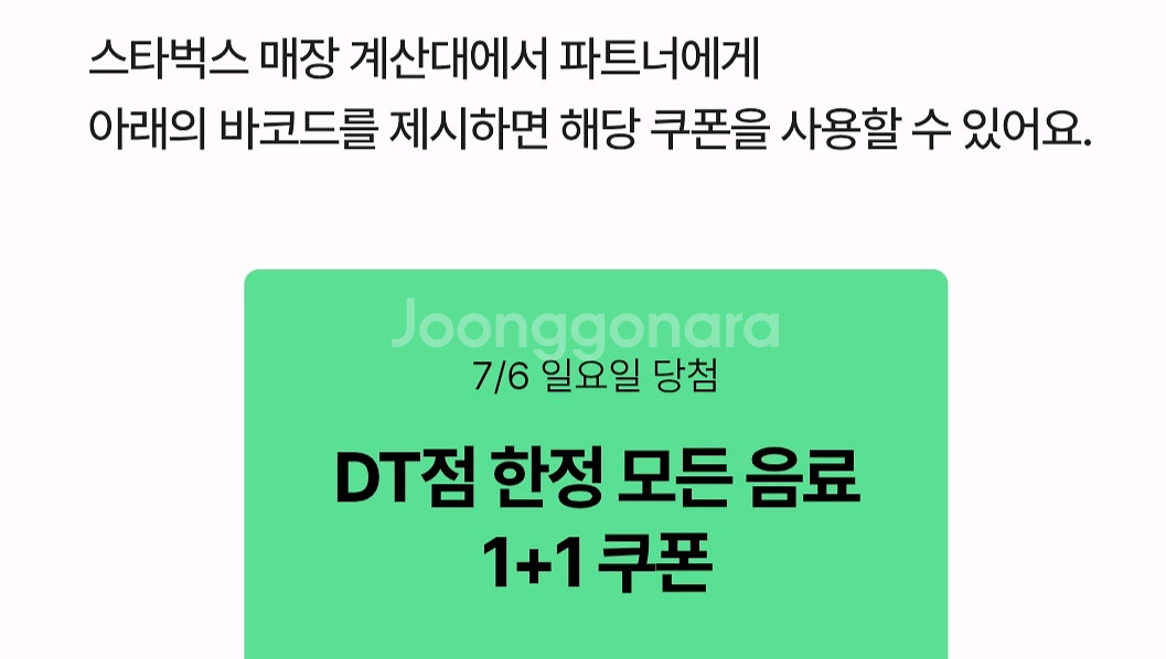 스타벅스 DT점 한정 모든 음료 1+1 쿠폰--0