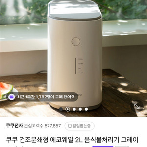 쿠쿠 에코웨일 음식물 처리기