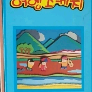 여행스케치 카세트테이프