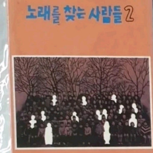 카셋트테이프 노래를 찾는 사람들 2집