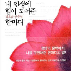 내 인생에 힘이 되어준 한마디