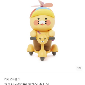 고고싱 바람개비 춘식이 피규어 카카오프렌즈
