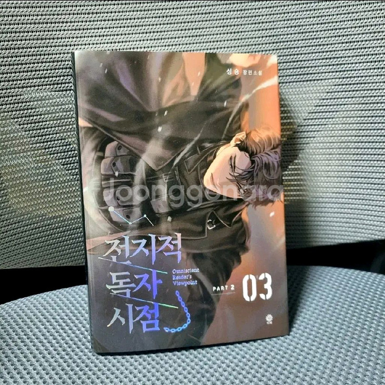 part2) 3권 전지적 독자 시점 소설 싸게 팝니다!--1
