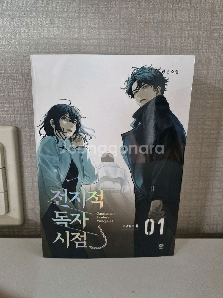 part2) 3권 전지적 독자 시점 소설 싸게 팝니다!--2