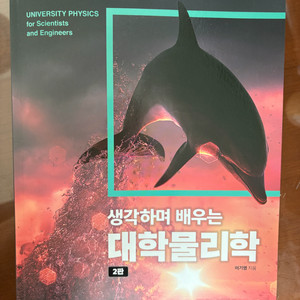 생각하며 배우는 대학물리