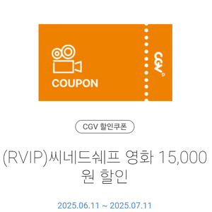 cgv 씨네드쉐프 할인 쿠폰