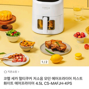 코렐 세카 에어프라이어(CS-MAFJH-KPS)