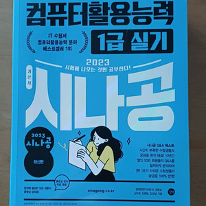 반택포/새책)컴활1급실기 시나공 컴퓨터활용능력