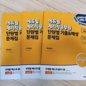 계리직 문제집 팔아요 (거의새것)