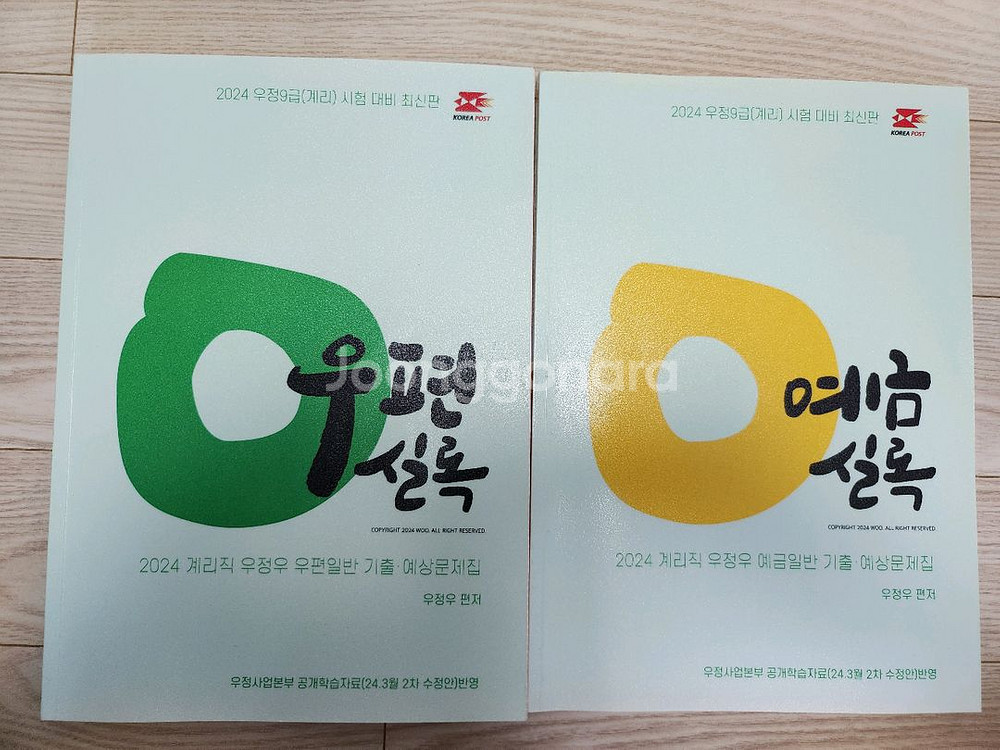 계리직 문제집 팔아요--5